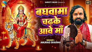 Navratri Special Devi Geet 2026 | बघवामा चढ़के आवे माँ | Baghwama Chadhke Aawe Maa | Anurag Sharma