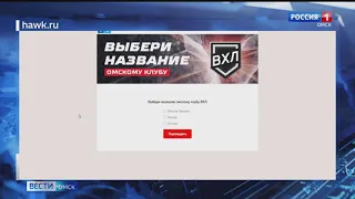 Омичи смогут выбрать название для новой команды ВХЛ