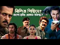 Lagu Salmanর Galwan postponed😮|বাংলা ছবির অবস্থা খারাপ😓|AkkivsAjayর ছবি রিমেক?|Ramayan cast|Bhoot Bangla