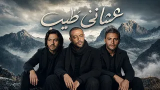 تامر عاشور وبهاء سلطان ورامي صبري   عشانى طيب                                                        دندنها