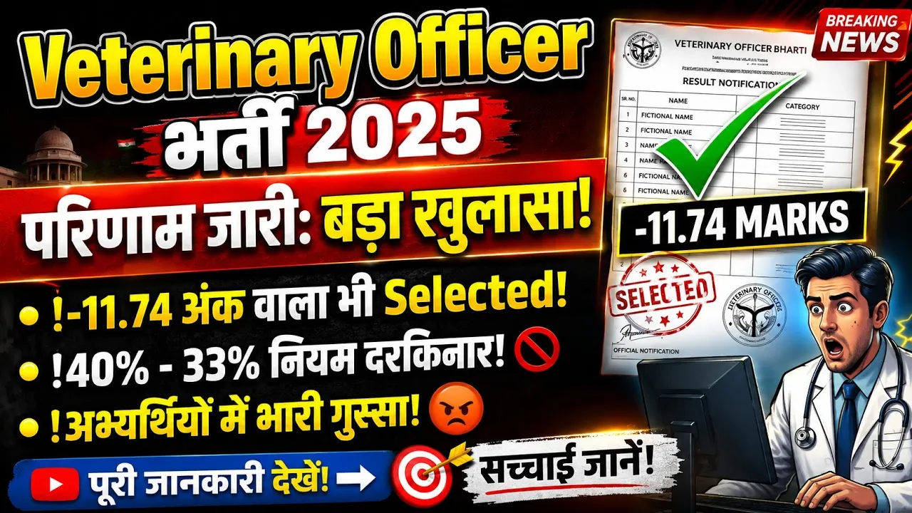 वेटरनरी ऑफिसर भर्ती 2025 रिजल्ट जारी! 🔥 | Official Cut-Off देखकर चौंक जाओगे 😱