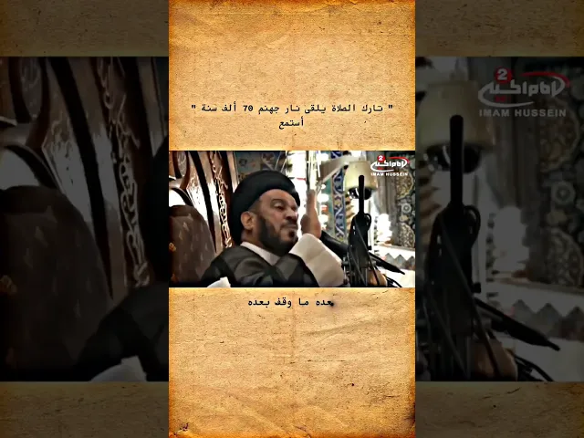 ⁣تارك الصلاه السيد الفالي