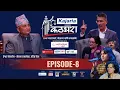 Lagu Kathghara कठघरा || Ishwor Pokhrel, Senior Leader, CPN-UML || Episode 8 || Tikaram Yatri