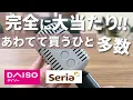 Download Lagu [100 Yen Shop] Daiso \u0026 Seria | 15 items die trending zijn op sociale media! Ze zijn zo populair d...