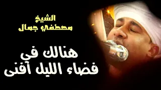 هنالك في فضاء الليل أفنى      روائع الشيخ مصطفي جمال    جديد      دندنها