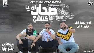 مهرجان اه يا صحاب يا كتاشى من البوم كالاكس التريلا فريق الاحلام      دندنها
