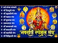 Download Lagu नवरात्रि स्पेशल - नौ देवियों का शक्तिशाली मंत्र | Nau Devi Mantra | Navratri Nau Durga Mantra