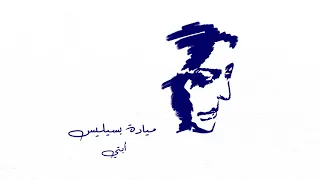                                          ميادة بسيليس   أبتي دندنها