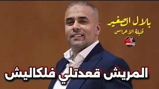 Bilal Sghir 2025 المريش قعدتلي فلكاليش Live Staifi 100 Avec Mito قنبلة الأعراس Cover 