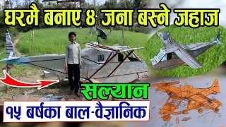 १५ बर्षका बाल वैज्ञानिक भेटिए | ४ जना अटाउने यस्तो जहाज बनाए हेर्नुहोस् | Bijaya Rana | Salyan Nepal