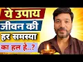 Lagu ये उपाय जीवन की हर समस्या का हल हे...? ✅️ Is this solution the solution to every problem in life..?