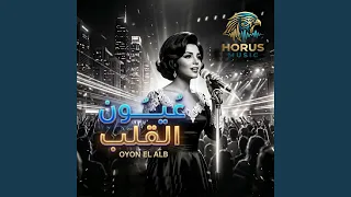عيون القلب دندنها
