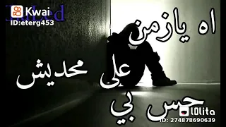 اه يازمن علي محديش حس بي حلات وتس دندنها
