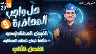 حل واجب الدرس الأول فصل تاني الفيض المغناطيسي وكثافة الفيض للسلك المستقيم تالتة ثانوي ٢٠٢٦ 