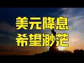 Download Lagu 第739集 | 美联储会议纪要砸盘，9月降息希望破灭？特朗普或求中国帮忙 #美元降息 #美联储 #特朗普 #看懂中国 #在深圳看懂中国
