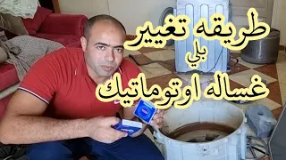 طريقه تركيب بلي غساله اوتوماتيك لحل مشكله الصوت العالي غساله وايت ويل 1 