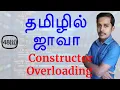 Java in Tamil - Constructor Overloading