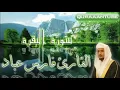 Download Lagu سورة البقرة كاملة فارس عباد  Sourate Al Baqara Fares Abbad