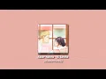 Download Lagu Abeer Nehme - Bi Saraha (Slowed+Reverb)