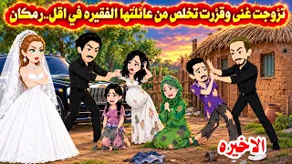 الاخيره...رمت اهلها الفقرا🤗حكايات واقعيه.هايدى