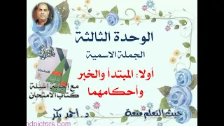 0018 الصف الثالث الوحدة الثالثة المبتدأ والخبر 