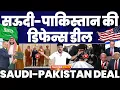 Download Lagu BREAKING 😱: सऊदी अरब और पाकिस्तान की डिफेंस डील | पाक -सऊदी ने थामा एक दूसरे का हाथ | NATO स्टाइल!