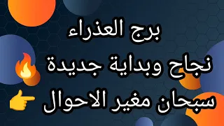 برج العذراء نجاح وبداية جديدة الثلاثاء 27/10/2026
