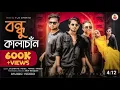 Download Lagu বন্ধু কালাচাঁন।।Bondhu Kala Chan | MD Saiful । JK Shanto । Bangla New Dance Video 2021