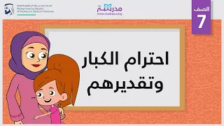 احترام الكبار وتقديرهم الصف السابع تطوير الذات 