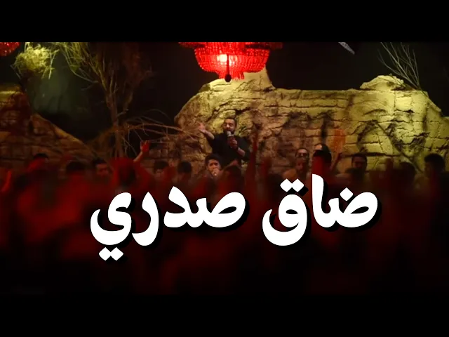 (شور) ضاق صدري - أحمد صديق