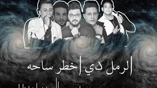 اغنية بيع شيطانك دندنها