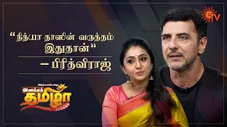 vanakkam tamizha with kannana kanne cast prithviraj u0026 nithya daas best moments 6 nov 20 sun tv