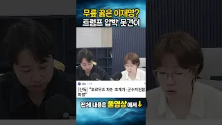 무릎 꿇은 이재명? 트럼프 압박 못견뎌