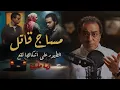Download Lagu مساج قــ ــاتل .. فعلا الطيور على أشكالها تقع
