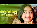 Download Lagu Adamalle Ee Manniladyam | Kana Kanmani | Jayaram | Padmapriya | Baby Niveditha | Sukumari