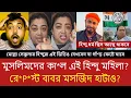 Lagu হিন্দু মহিলার বাবরি মসজিদ নিয়ে বিস্ফোরক মন্তব্য | বিতর্কে বাবর প্রসঙ্গ | ভাইরাল ভিডিও