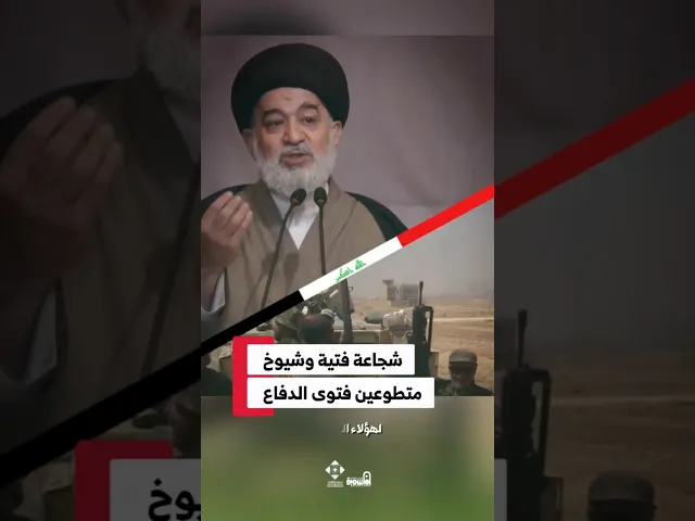 ⁣أبطال العراق: من أين جاءت الشجاعة؟#السيد_أحمد_الصافي #أبطال_العراق#بطولات_العراق#شجاعة