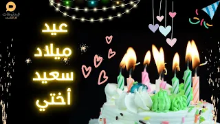 Happy Birthday عيد ميلاد سعيد أختي حبيبتي 