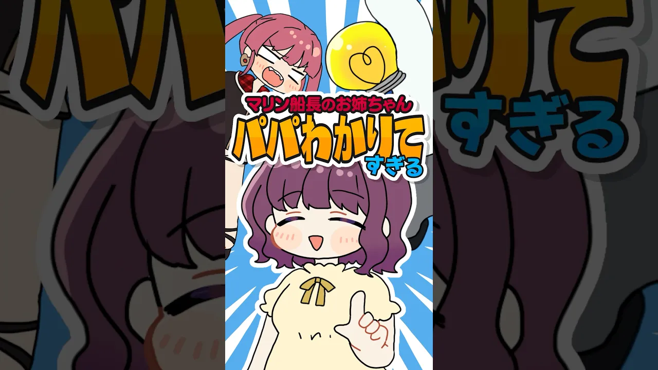 マリン船長のお姉ちゃんがパパの理解者すぎる件wwww #宝鐘家 #shorts