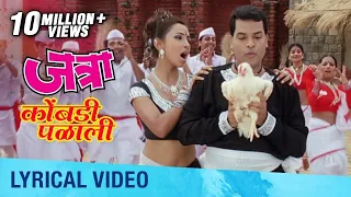 Download Kombadi Palali | Lyrical Video | Jatra Marathi Movie | Kranti Redkar, Bharat Jadhav MP3