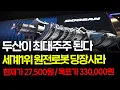 Download Lagu [긴급속보] 🚨두산이 6500억 지분인수하며 최대주주 된다! 오늘부터 세계1위가 된 원전로봇 '이종목' 때려죽여도 다 쓸어담으세요. 한달안에 10배 터집니다. #원전주 #로봇관련주
