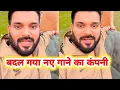 Lagu बदल गया कंपनी - Khesari Lal के गाने को अब इस कंपनी से रिलीज किया जाएगा 