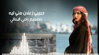 حبيبي زعلان مني ليه بصوت جديد تصميم رامي اليماني  دندنها