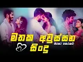 Download Lagu භාවනාවක් වගේ සිංදු   🥺❤️🥀   රෑට තනියම අහන්න    Manoparakata Sindu    Best Sinhala Songs Collection