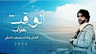 الوقت غلاب الحان وأداء محمد داحش جديد وحصري 2023 Muhammad Dahesh  الوقت غلاب الحان وأداء محمد داحش جديد وحصري 2023 Muhammad Dahesh