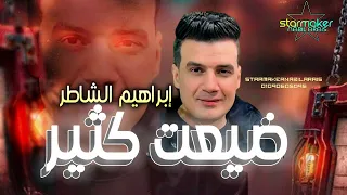 ضيعت كثير ابراهيم الشاطر مصطفي باسط اغاني شعبي تسجيلات أفراح 