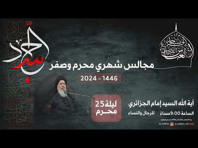⁣مجلس الليلة الخامسة والعشرين من شهر محرم 1446 | 2024