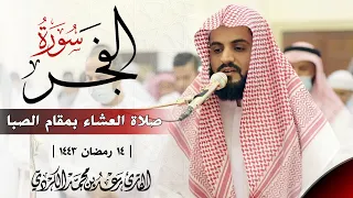 رعد الكردي صلاة العشاء بمقام الصبا سورة الفــجر مسجد أحمد الحباي ١٤ رمضان ١٤٤٣ 