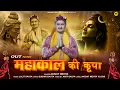 Lagu Mahakal Ki Kripa | Bhajan 2026 | Akshit Mehta| Lalit Sauta | Shivratri Special#bholenath 