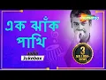 Lagu Ek Jhank Pakhi - Bangla Modern songs - Srikanto Acharya - Audio Jukebox - Romantic Bengali Songs